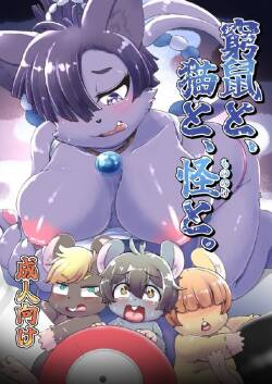 窮鼠と、猫と、怪と。