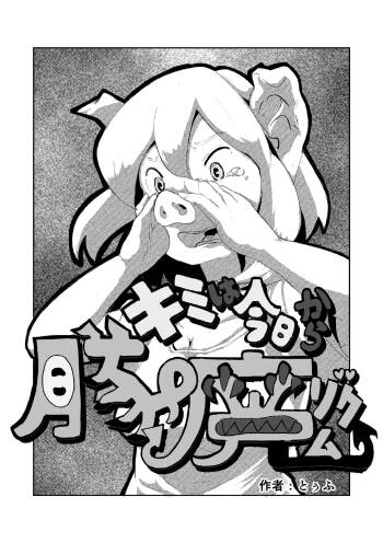 「キミは今日から豚魔族 第一話」英語版含む cover