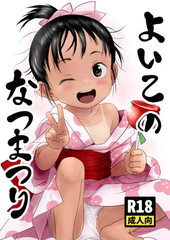 よいこのなつまつり cover