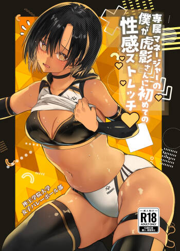 専属のマネージャーの僕が虎影さんに初めての性感ストレッチ cover