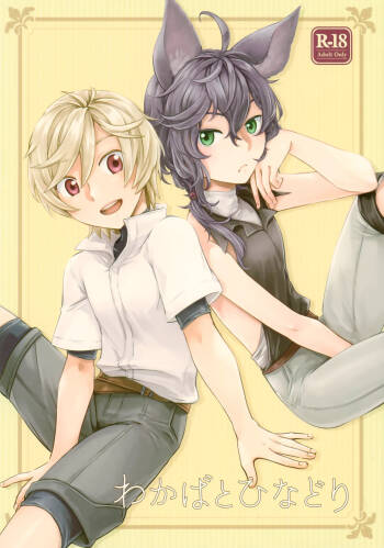 Wakaba to Hinadori | 新叶与雏鸟 cover