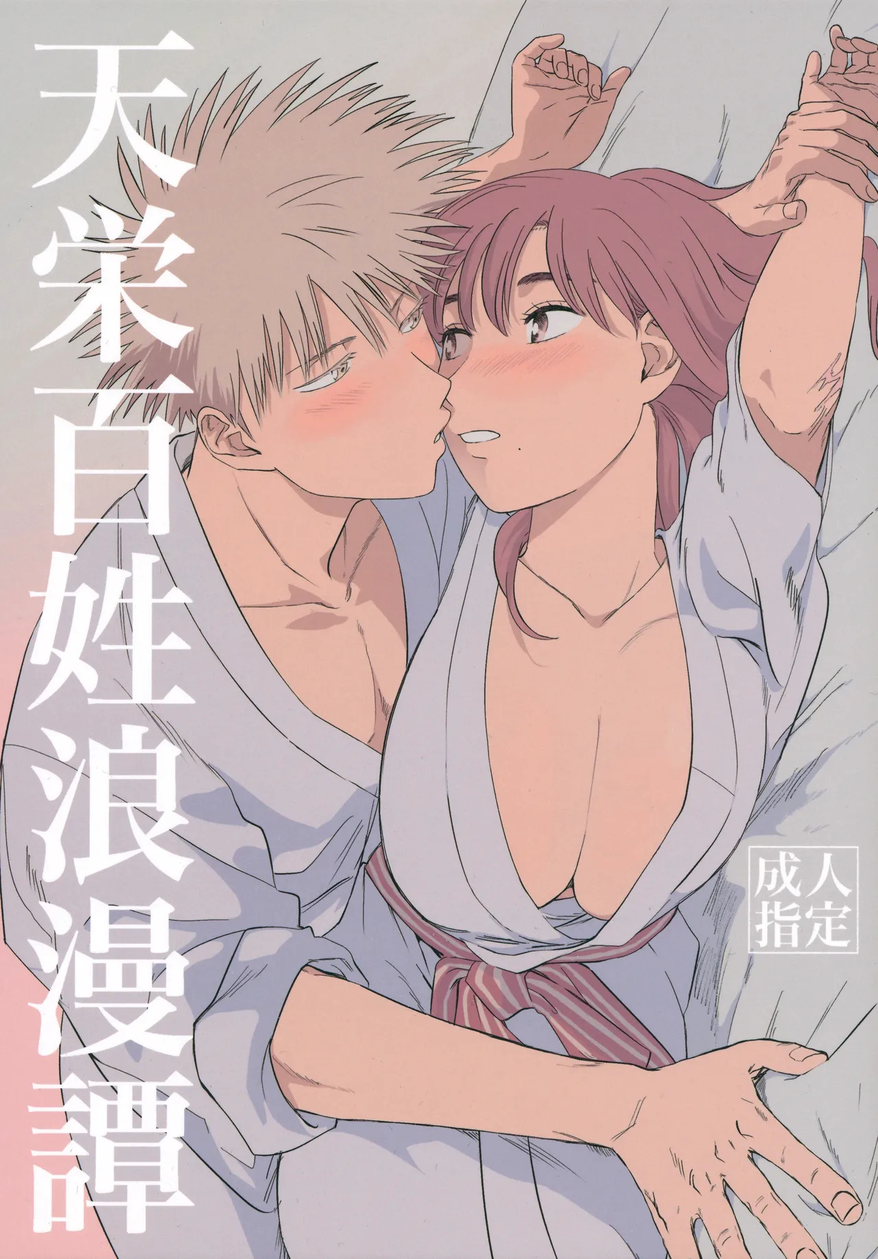 天栄百姓浪漫譚 page 1 full