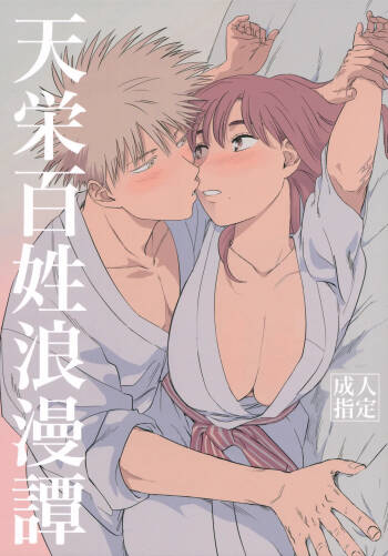 天栄百姓浪漫譚 cover