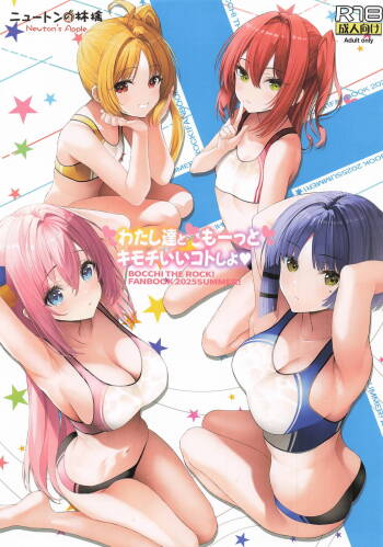 わたし達ともーっとキモチいいコトしよ cover
