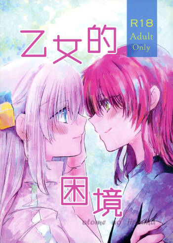 乙女のジレンマ cover