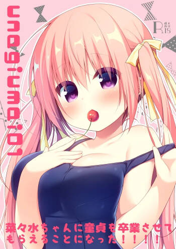 unagiumai01 菜々水ちゃんに童貞を卒業させてもらえることになった！！！！ cover