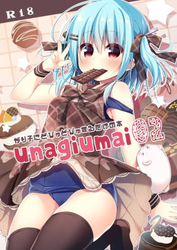 unagiumai02 がり子にどぴゅどぴゅするだけの本 cover