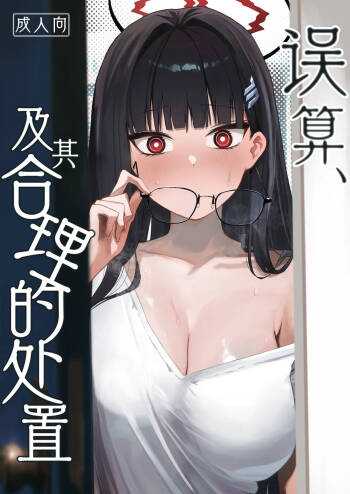 Gosan, Sono Gouriteki Taishohou | 误算、及其合理的处置 cover