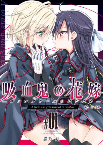 吸血鬼的新娘#01（妈妈我不要学医个人汉化） cover