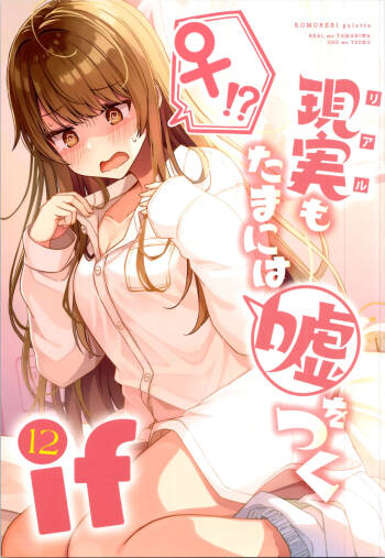Real mo TAMANIWA wa USO wo TSUKU 12 -if- cover