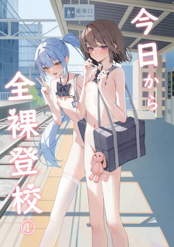 Kyou Kara Zenra Toukou 1 | 从今天开始全裸登校1 cover