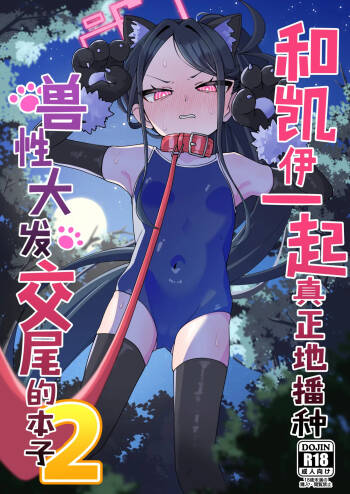 Key to Honki Tanetsuke Kedamono Koubi Suru Hon 2 | 和凯伊一起真正地播种兽性大发交尾的本子 2 cover