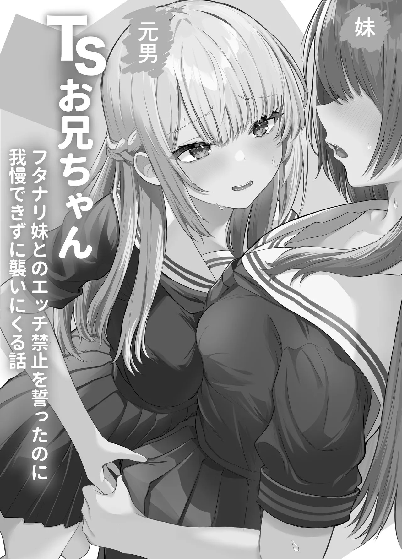 TSお兄ちゃん〜フタナリ妹とのエッチ禁止を誓ったのに我慢できずに襲いにくる話〜 page 2 full
