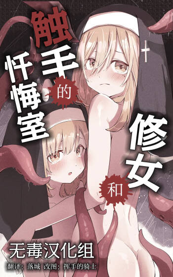 Sister to Shokushu no Zangeshitsu | 修女和触手的忏悔室 cover