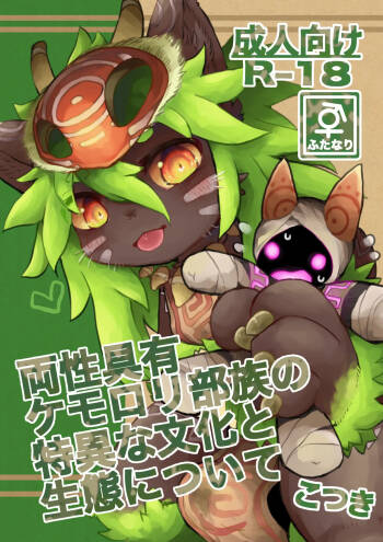 Ryousei Geyuu Kemololi Buzoku no Tokui na Bunka to Seitai ni Tsuite cover