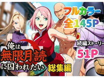 俺は無限月読に囚われたい。総集編 cover