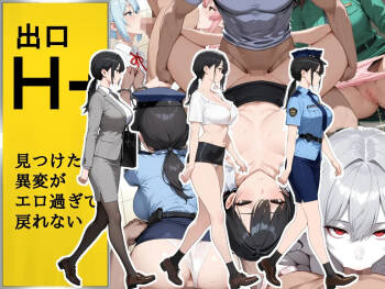 H番出口 見つけた異変がエロ過ぎて戻れない cover