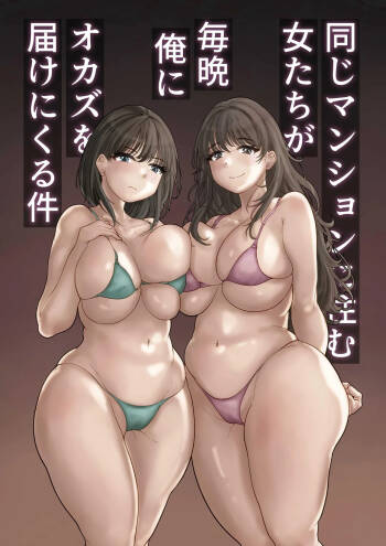 Onaji Mansion ni Sumu Onna-tachi ga Maiban Ore ni Okazu o Todoke ni Kuru Ken | These Babes Who Live In The Same Building Complex Bring Me Delicious Snacks Every Night cover