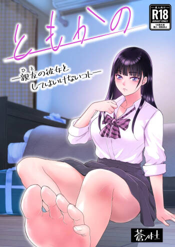 ともかの ~親友の彼女としてはいけないコト cover