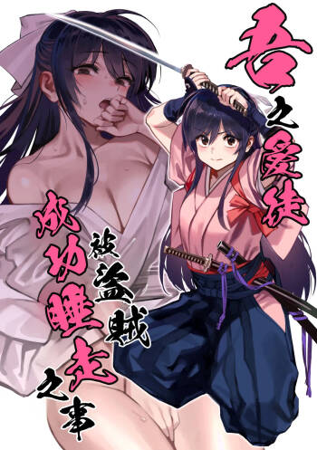 Manadeshi ga Touzoku ni Netorareta Hanashi + Paper C106 | 吾之愛徒被盜賊成功睡走之事情 cover