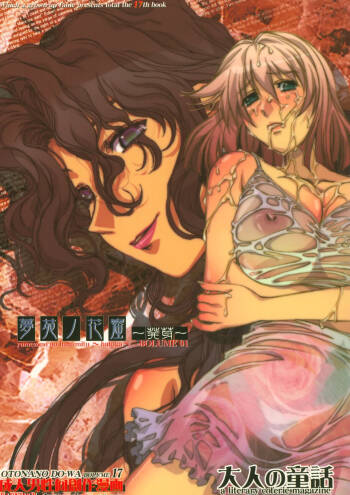 大人の童話 Vol.17 夢苑ノ花蜜～発芽～ BOLUME 01 （Chinese） cover