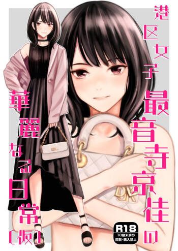 Minatoku Joshi Saionji Kyouka no Karei naru Nichijou  /  The Lavish Daily Life of Saionji Kyouka The Minato-ku Girl cover