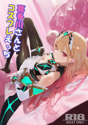 喜多川さんとコスプレえっち cover