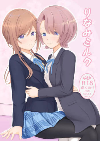 りなみミルク cover