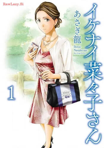 イケナイ菜々子さん 第1-8話 cover