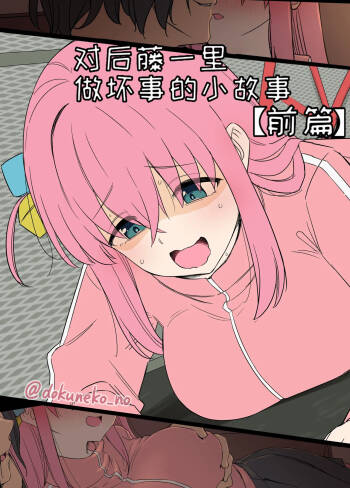 Gotou Hitori ni Warui Koto o Suru Hanashi + 【变态基米汉化组】 cover