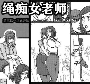 绳痴女老师3 cover