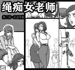 绳痴女老师3