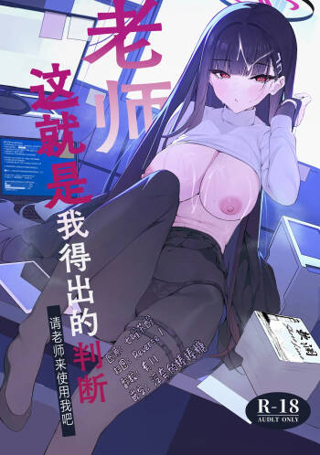 老师 这就是我得出的判断 请老师来使用我吧 cover