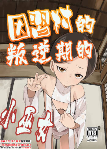 Tengusa_tokorot_Inshuu_Mura_no_Miko_chan_wa_Hankouki_Digital。 cover