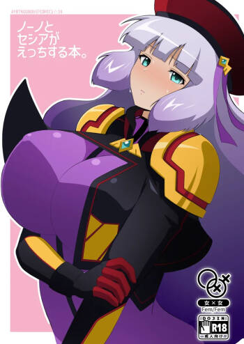 ノーノとセシアがえっちする本。本文 cover