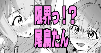 限界っ！？尾鳥たん cover