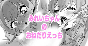 みれいちゃんのおねだりえっち cover
