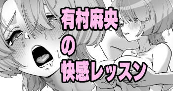 有村麻央の快感レッスン cover