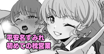 平安名すみれ初めての枕営業 （ラブライブ!スーパースター!!） cover