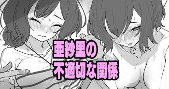 亜紗里の不適切な関係 cover