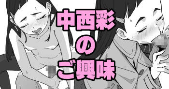 中西彩のご興味 cover