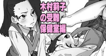 木村莉子の受難～保◯室変～ cover