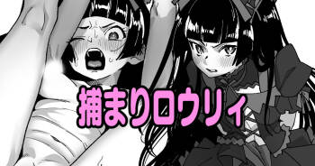 捕まりロウリィ cover