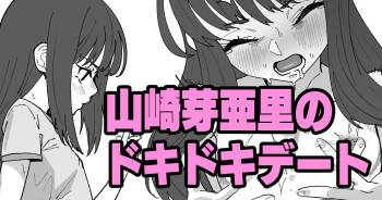山崎芽亜里のドキドキデート cover