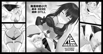 我是妳的小穴交換 cover