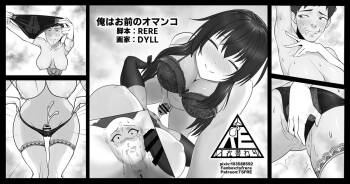 俺はお前のオマンコ cover