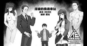 淫穢的換魂車站 cover