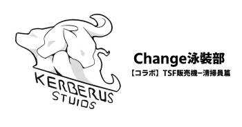 Change泳裝部 cover