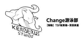 Change游泳部 cover