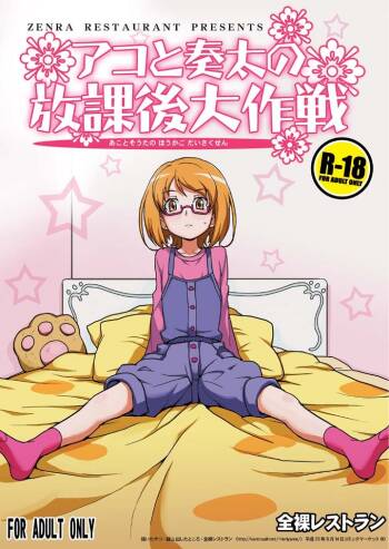 アコと奏太の放課後大作戦 cover